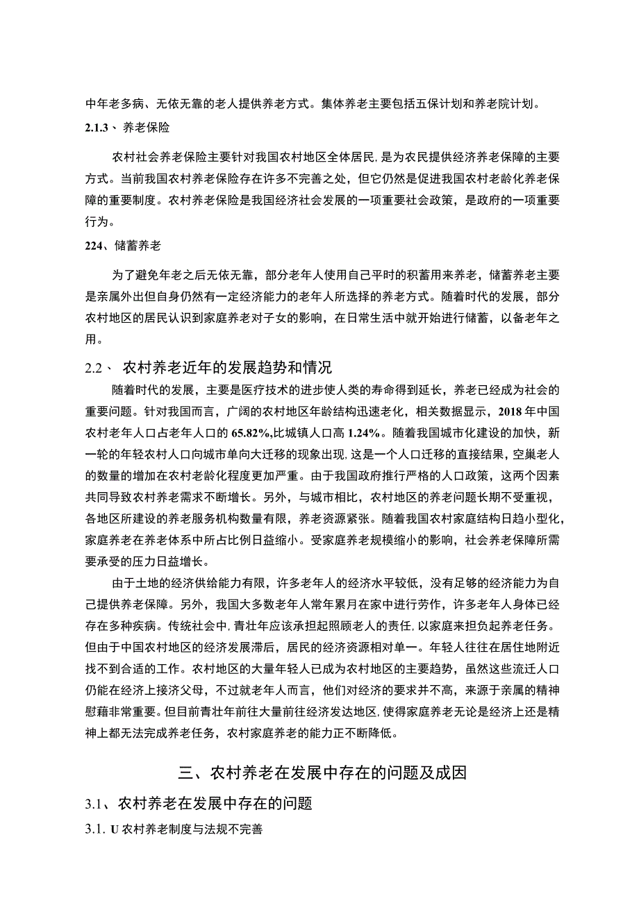 【《解决我国农村养老问题的思考7100字》（论文）】.docx_第3页