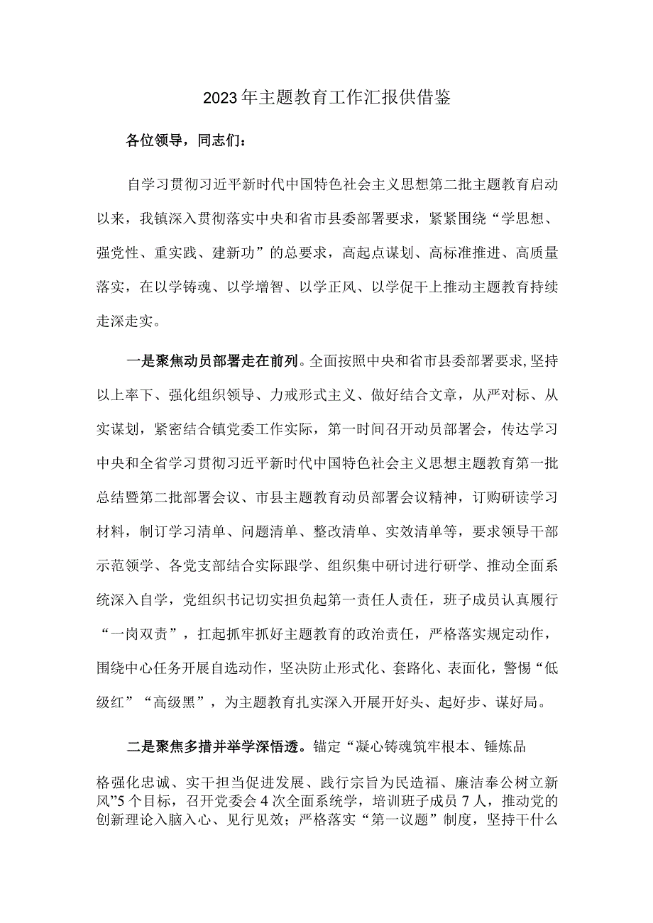 2023年主题教育工作汇报供借鉴.docx_第1页