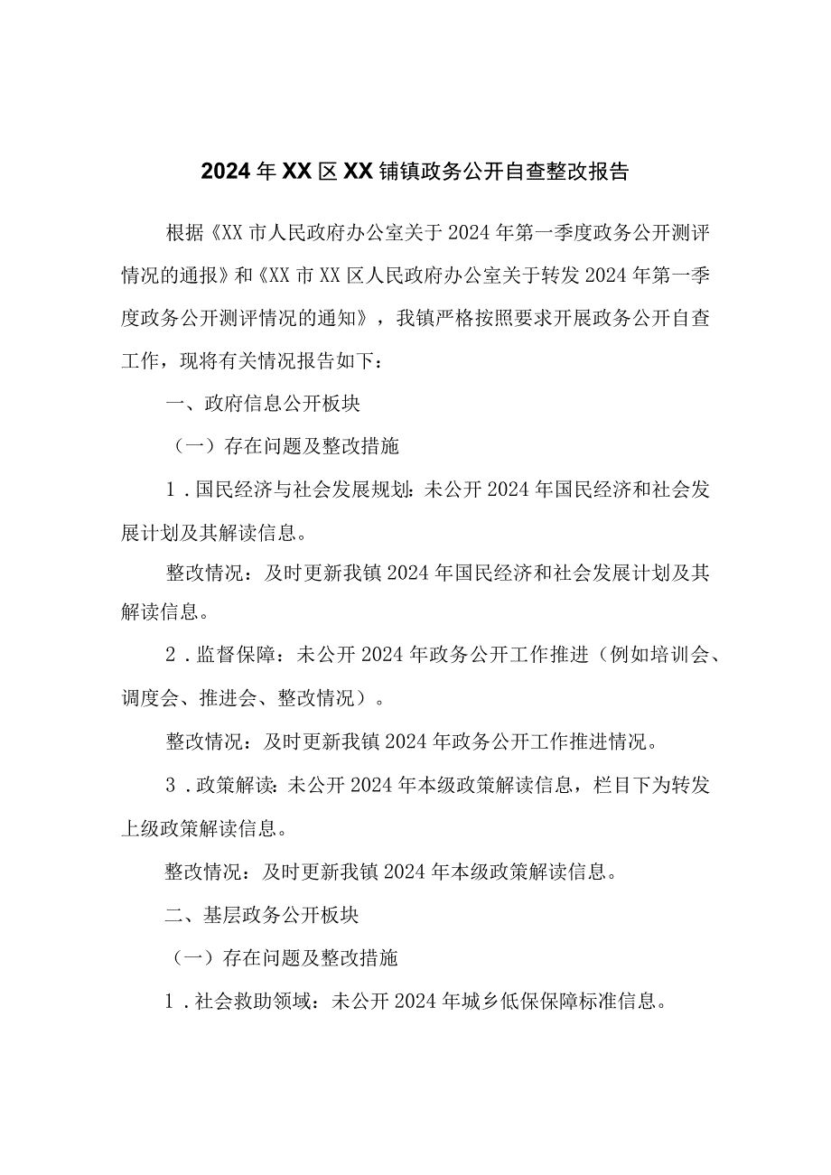 2024年XX区XX铺镇政务公开自查整改报告.docx_第1页