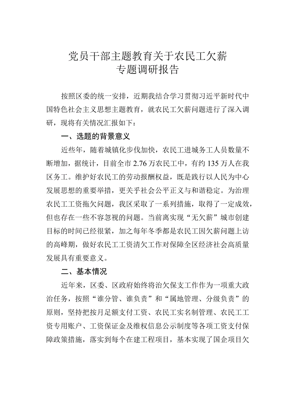 党员干部主题教育关于农民工欠薪专题调研报告.docx_第1页