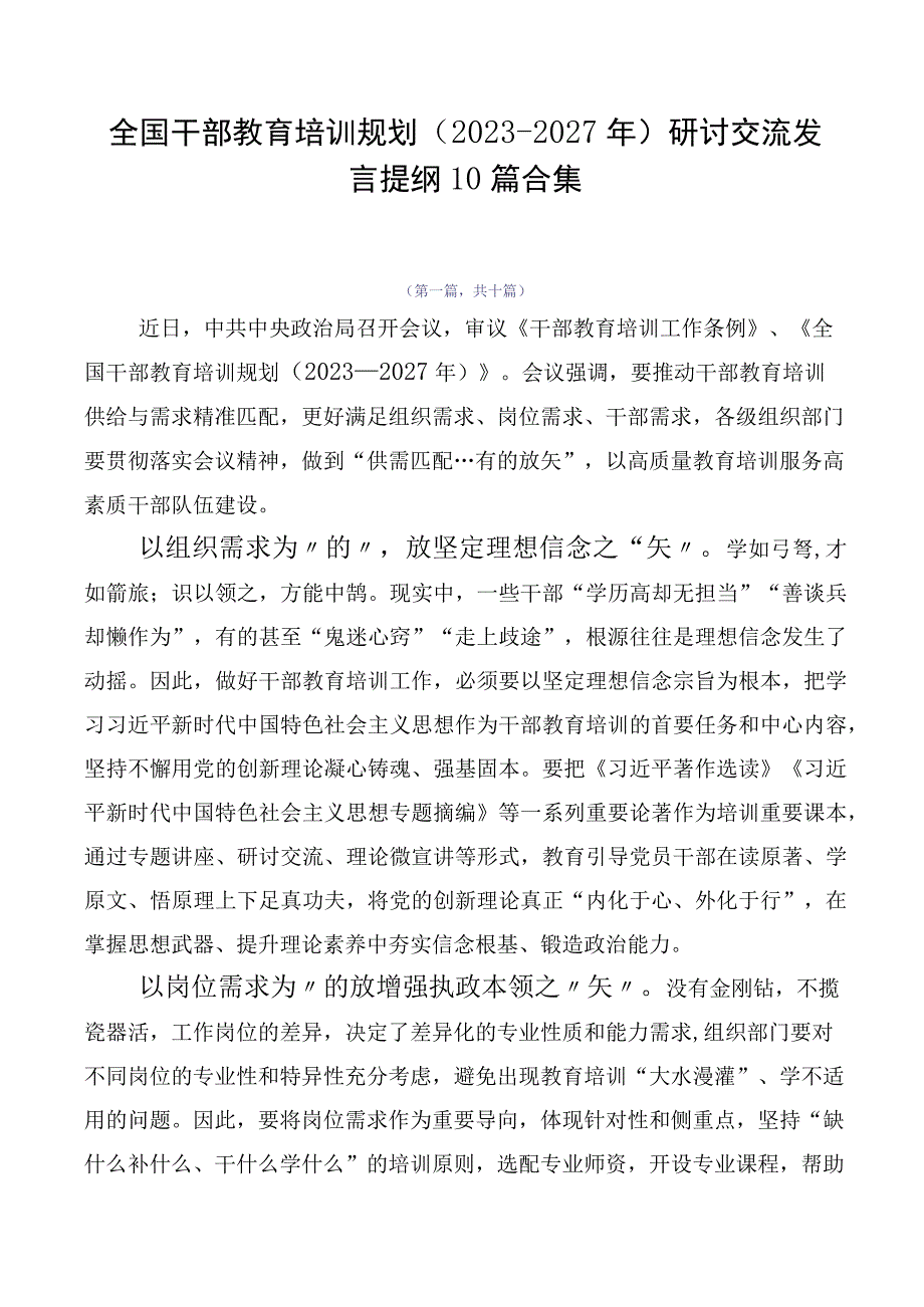 全国干部教育培训规划（2023-2027年）研讨交流发言提纲10篇合集.docx_第1页