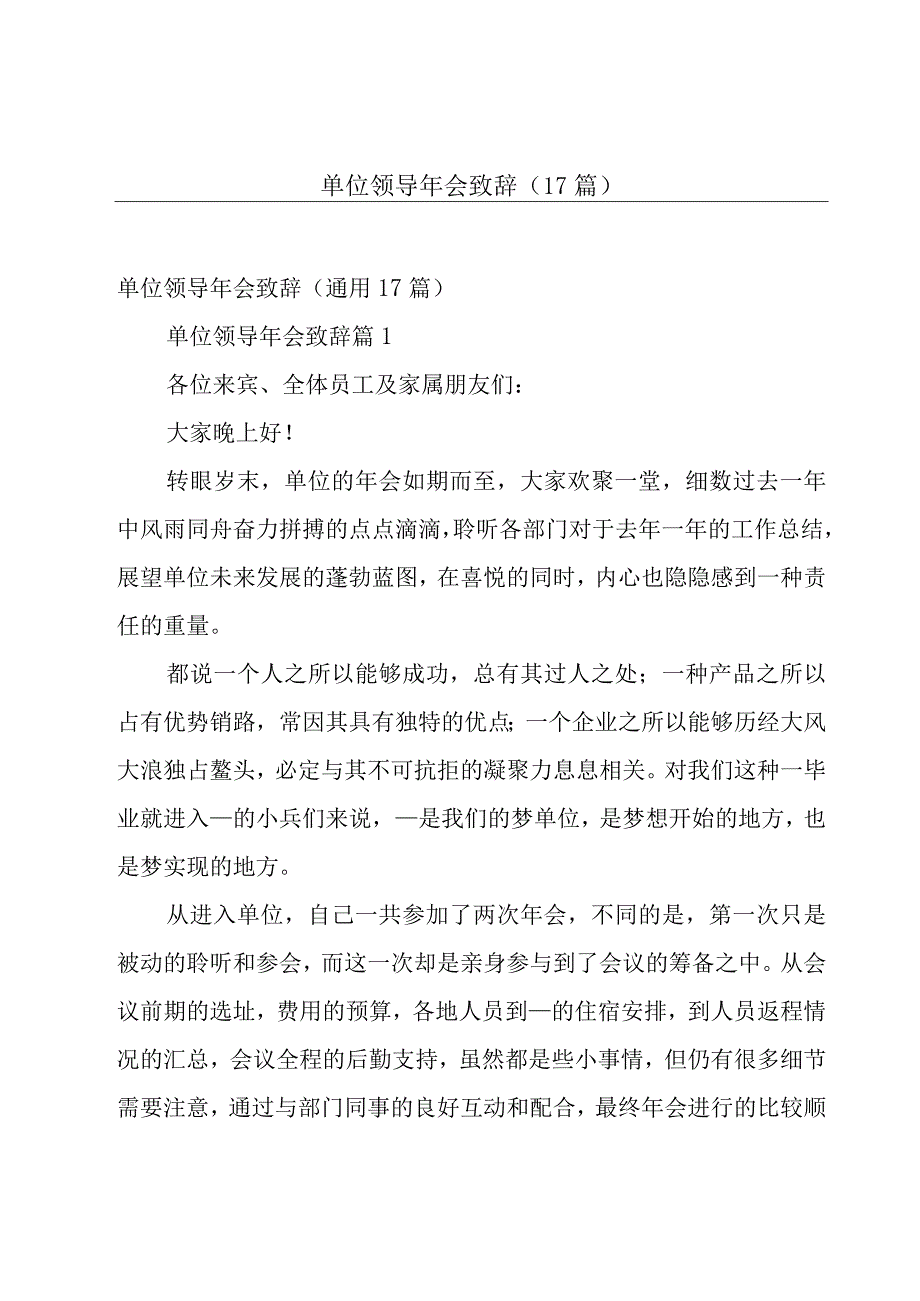 单位领导年会致辞（17篇）.docx_第1页