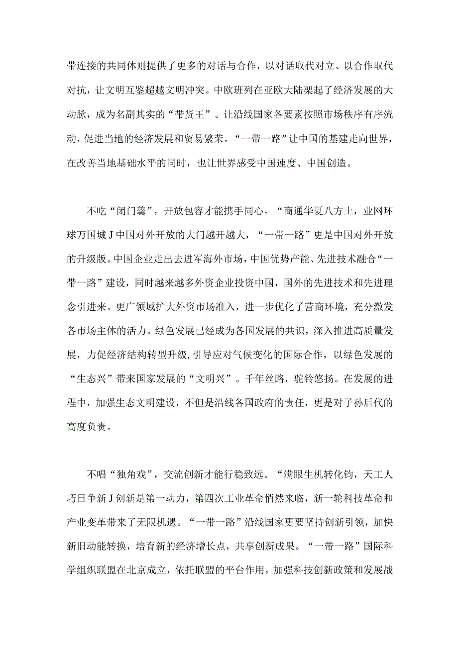 2023年第三届“一带一路”国际合作高峰论坛开幕式主旨演讲学习心得体会与共建“一带一路”重大倡议十周年心得【两篇文】.docx_第2页