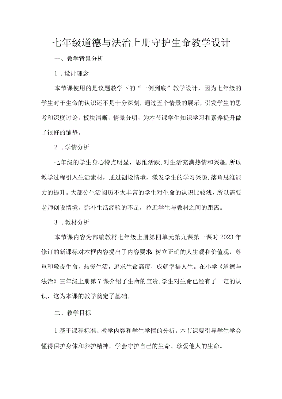 七年级道德与法治上册守护生命教学设计.docx_第1页