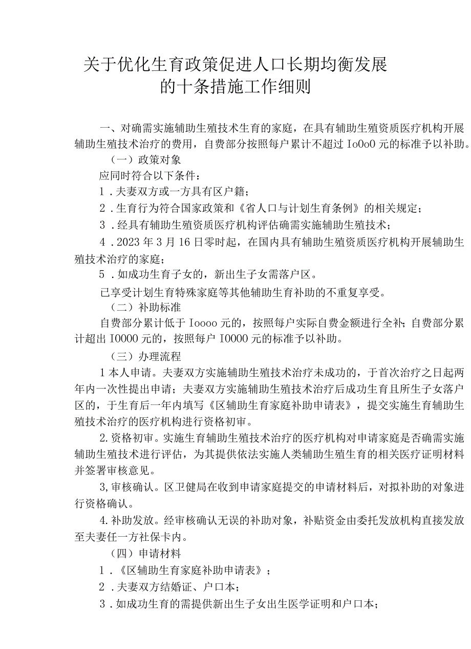 关于优化生育政策促进人口长期均衡发展的十条措施工作细则.docx_第1页