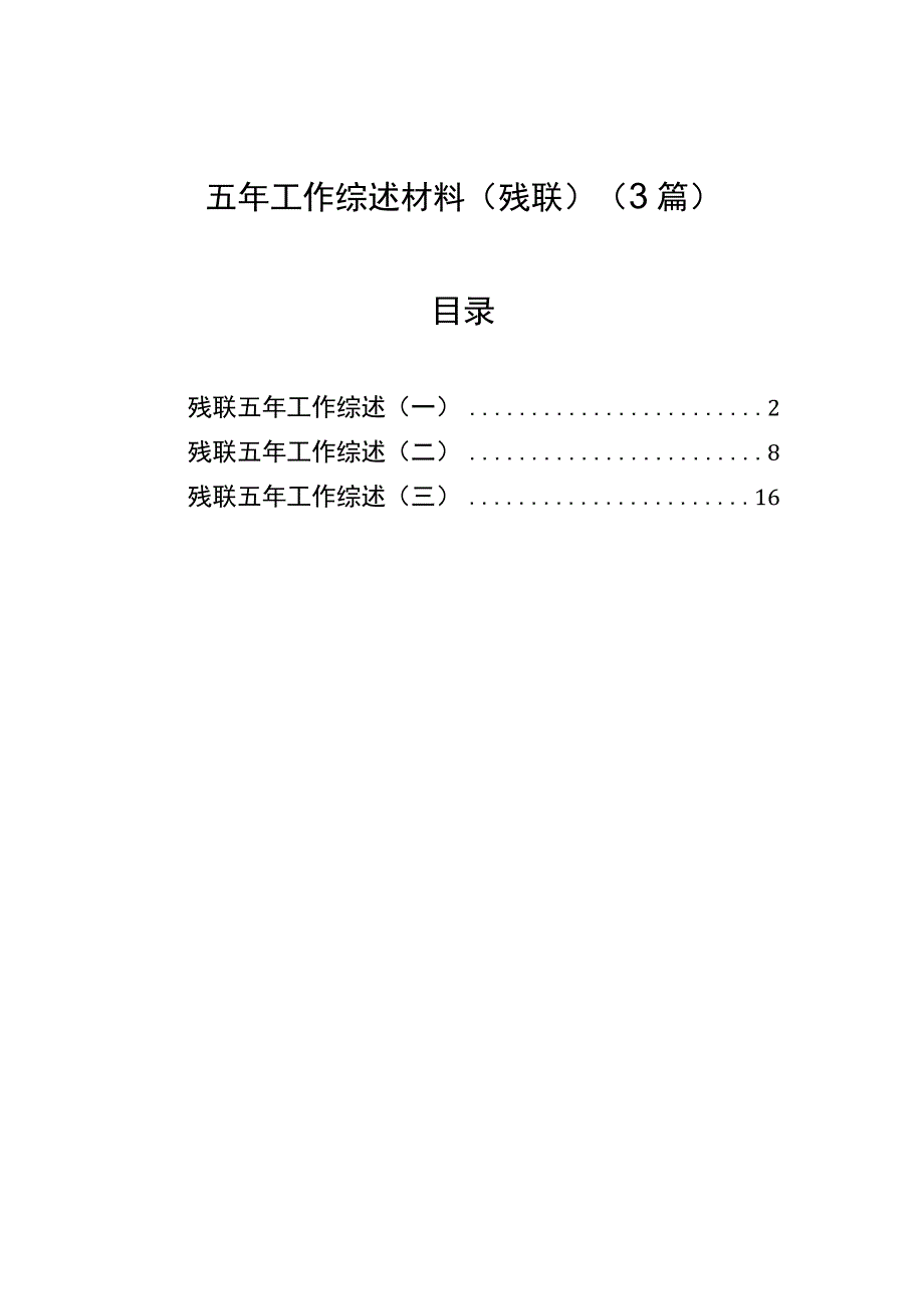 五年工作综述材料（5篇）（残联）.docx_第1页