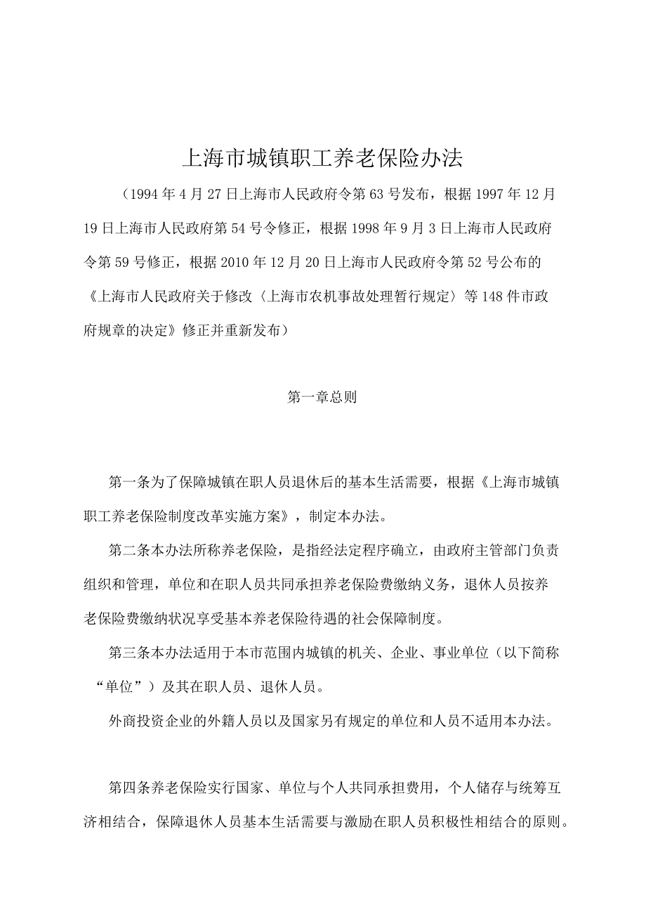 《上海市城镇职工养老保险办法》（根据2010年12月20日上海市人民政府令第52号修正并重新发布）.docx_第1页