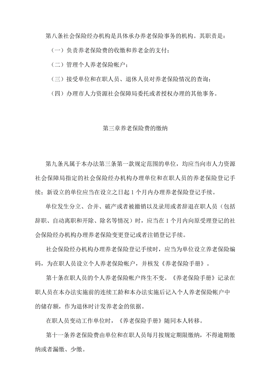 《上海市城镇职工养老保险办法》（根据2010年12月20日上海市人民政府令第52号修正并重新发布）.docx_第3页