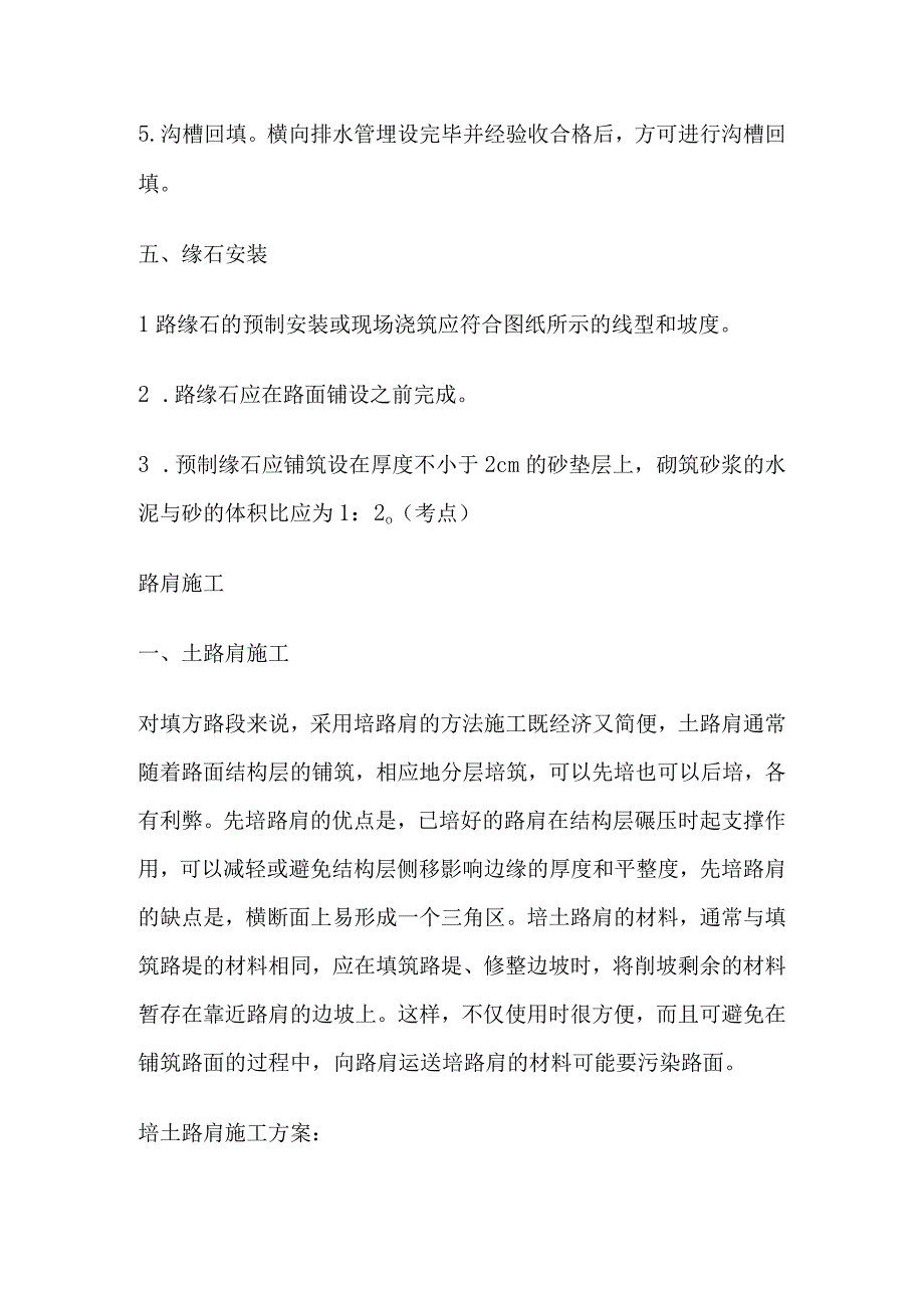 一级建造师（公路实务）中央分隔带及路肩施工技术.docx_第3页