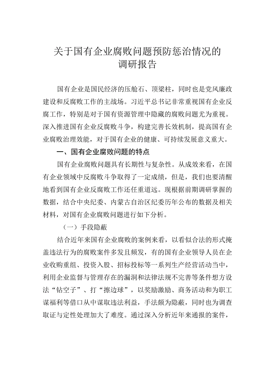 关于国有企业腐败问题预防惩治情况的调研报告.docx_第1页