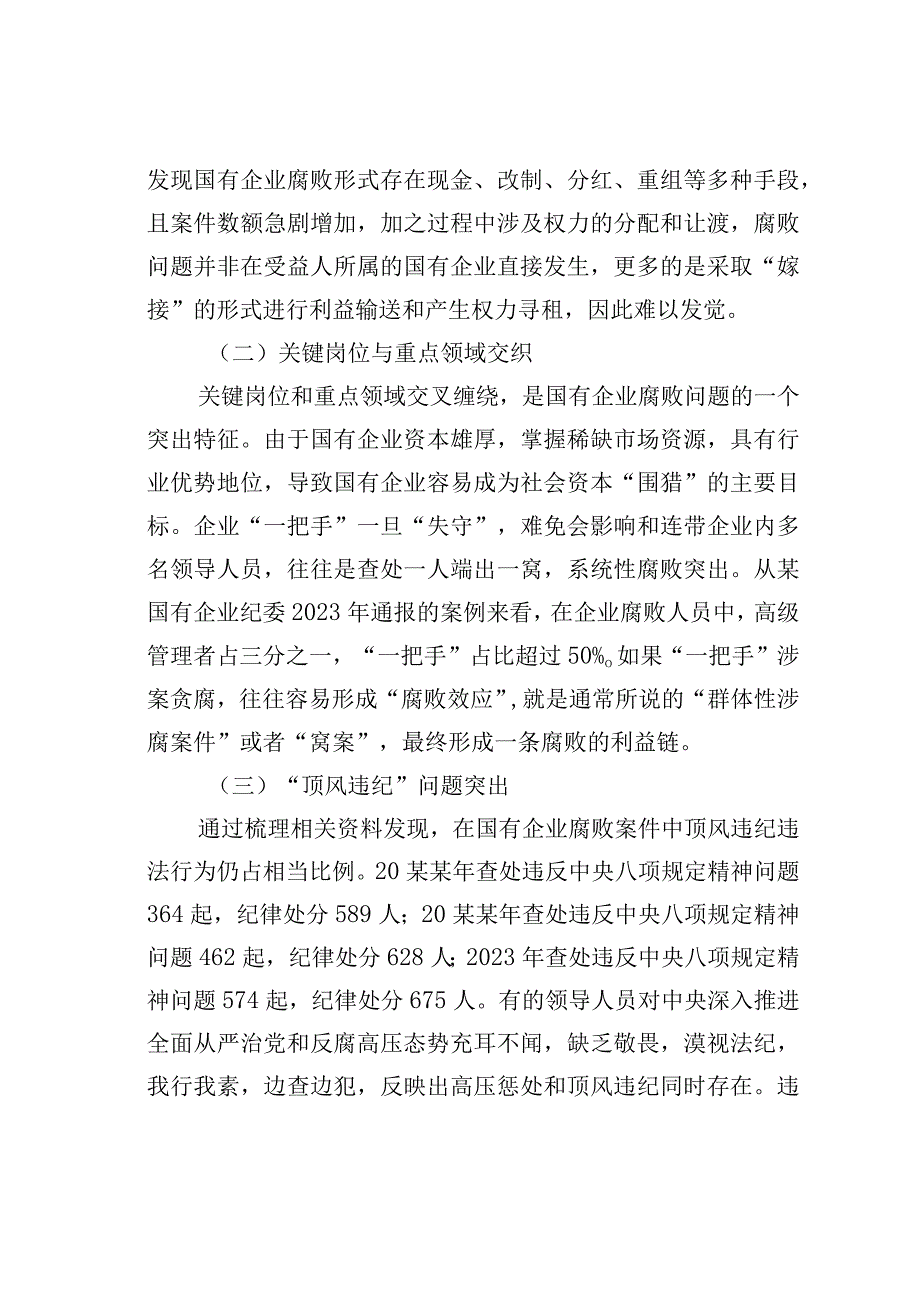 关于国有企业腐败问题预防惩治情况的调研报告.docx_第2页