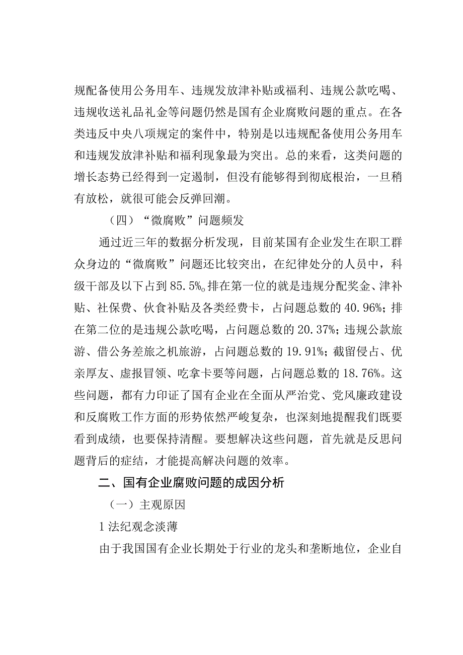 关于国有企业腐败问题预防惩治情况的调研报告.docx_第3页