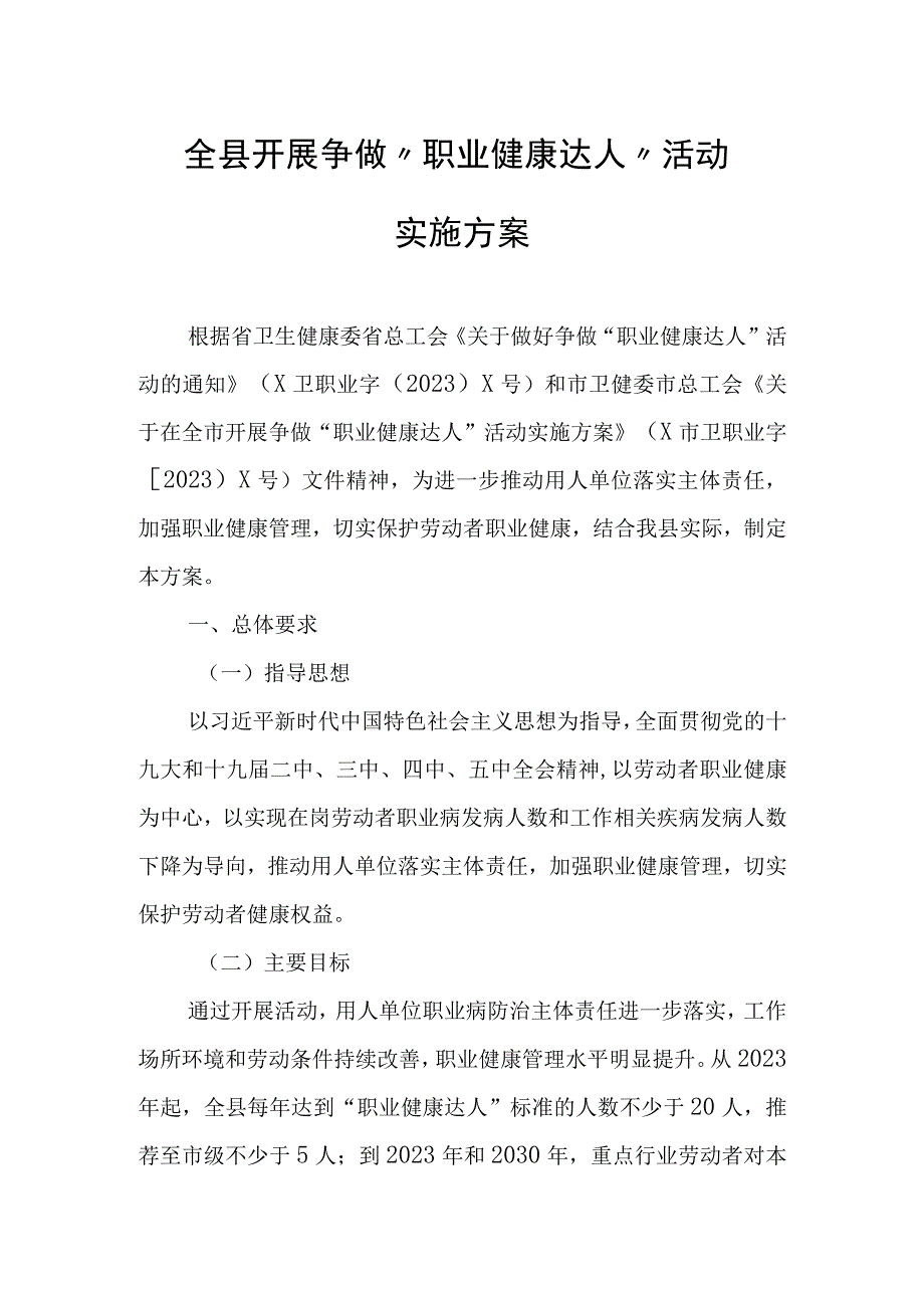 全县开展争做“职业健康达人”活动实施方案.docx_第1页