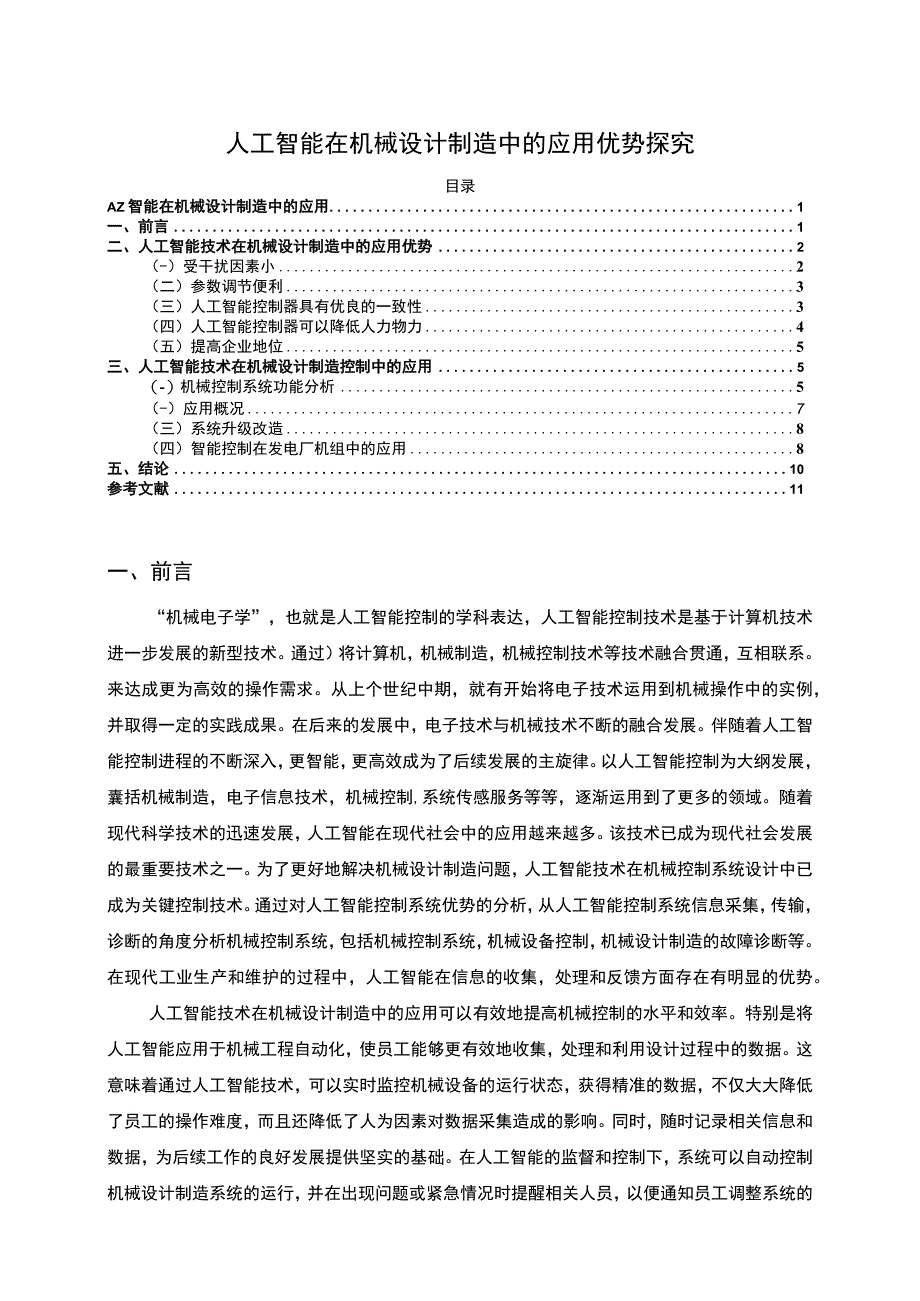 【《人工智能在机械设计制造中的应用优势浅析》8600字（论文）】.docx_第1页