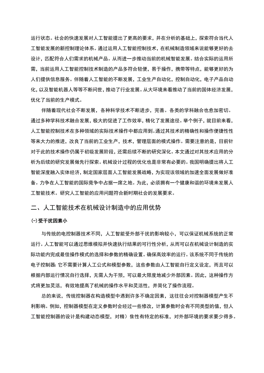 【《人工智能在机械设计制造中的应用优势浅析》8600字（论文）】.docx_第2页