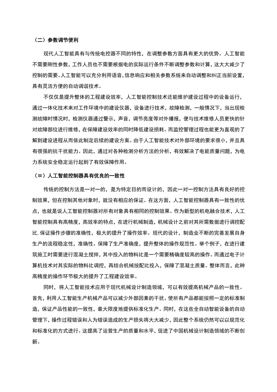 【《人工智能在机械设计制造中的应用优势浅析》8600字（论文）】.docx_第3页