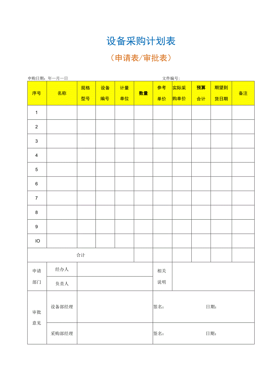 【最新】设备采购计划表.docx_第1页