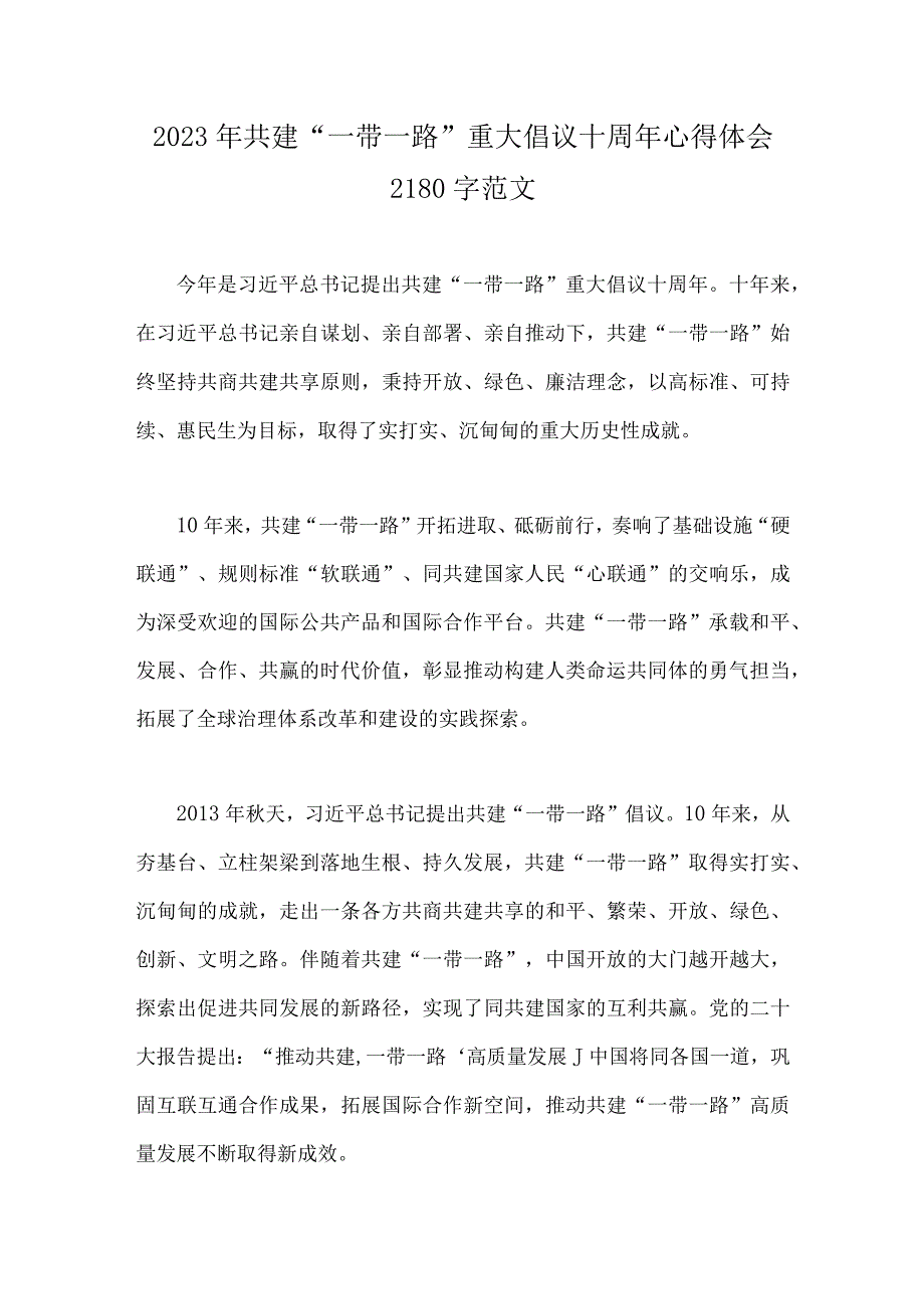 2023年共建“一带一路”重大倡议十周年心得体会2180字范文.docx_第1页