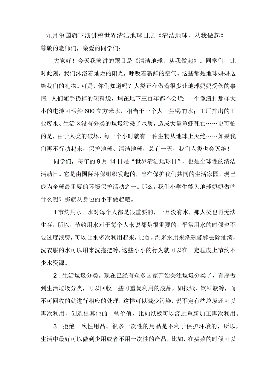 九月份国旗下演讲稿世界清洁地球日之《清洁地球从我做起》.docx_第1页