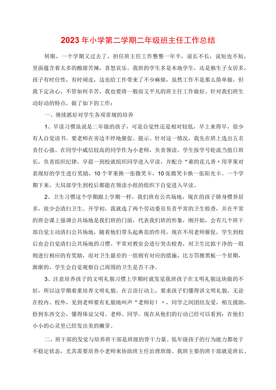 2023年小学第二学期二年级班主任工作总结.docx_第1页