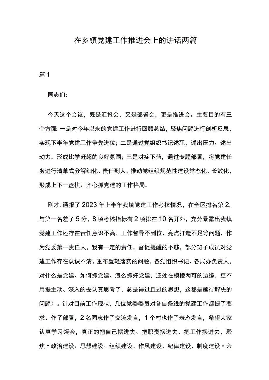 在乡镇党建工作推进会上的讲话两篇.docx_第1页