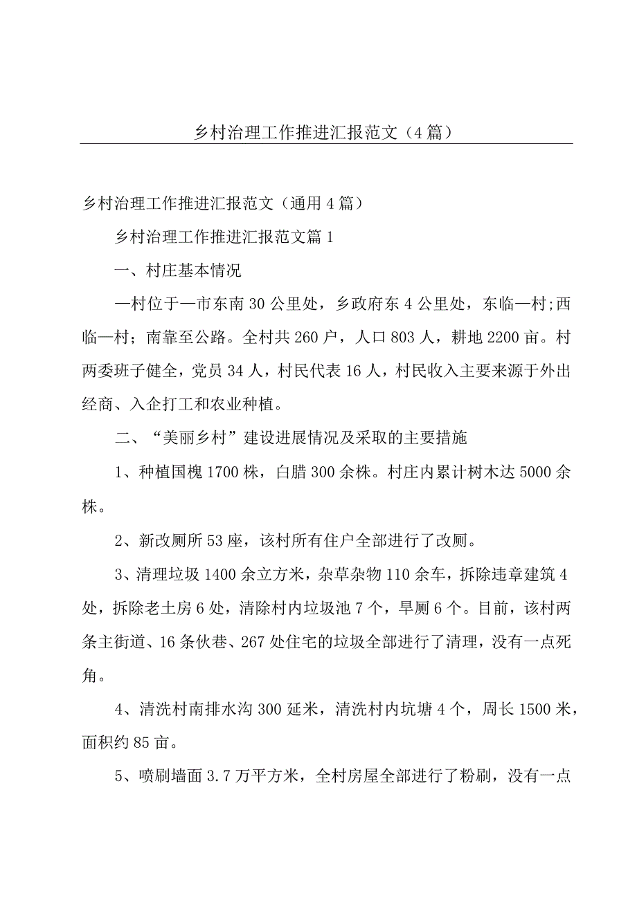 乡村治理工作推进汇报范文（4篇）.docx_第1页