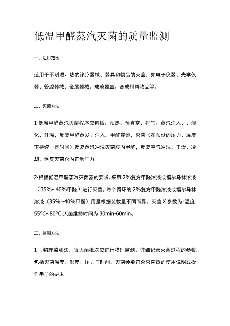 低温甲醛蒸汽灭菌的质量监测.docx_第1页