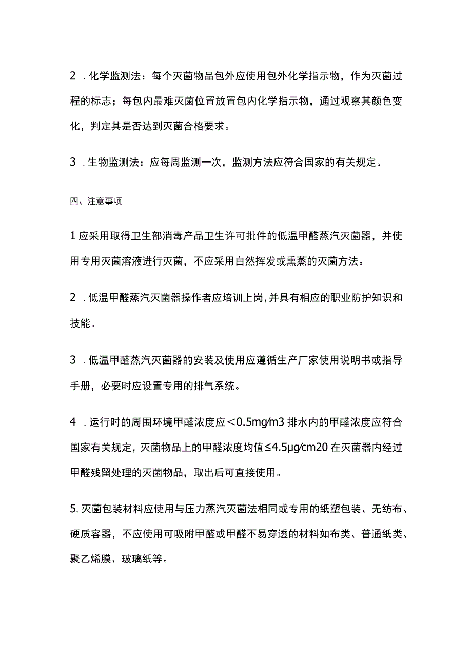 低温甲醛蒸汽灭菌的质量监测.docx_第2页