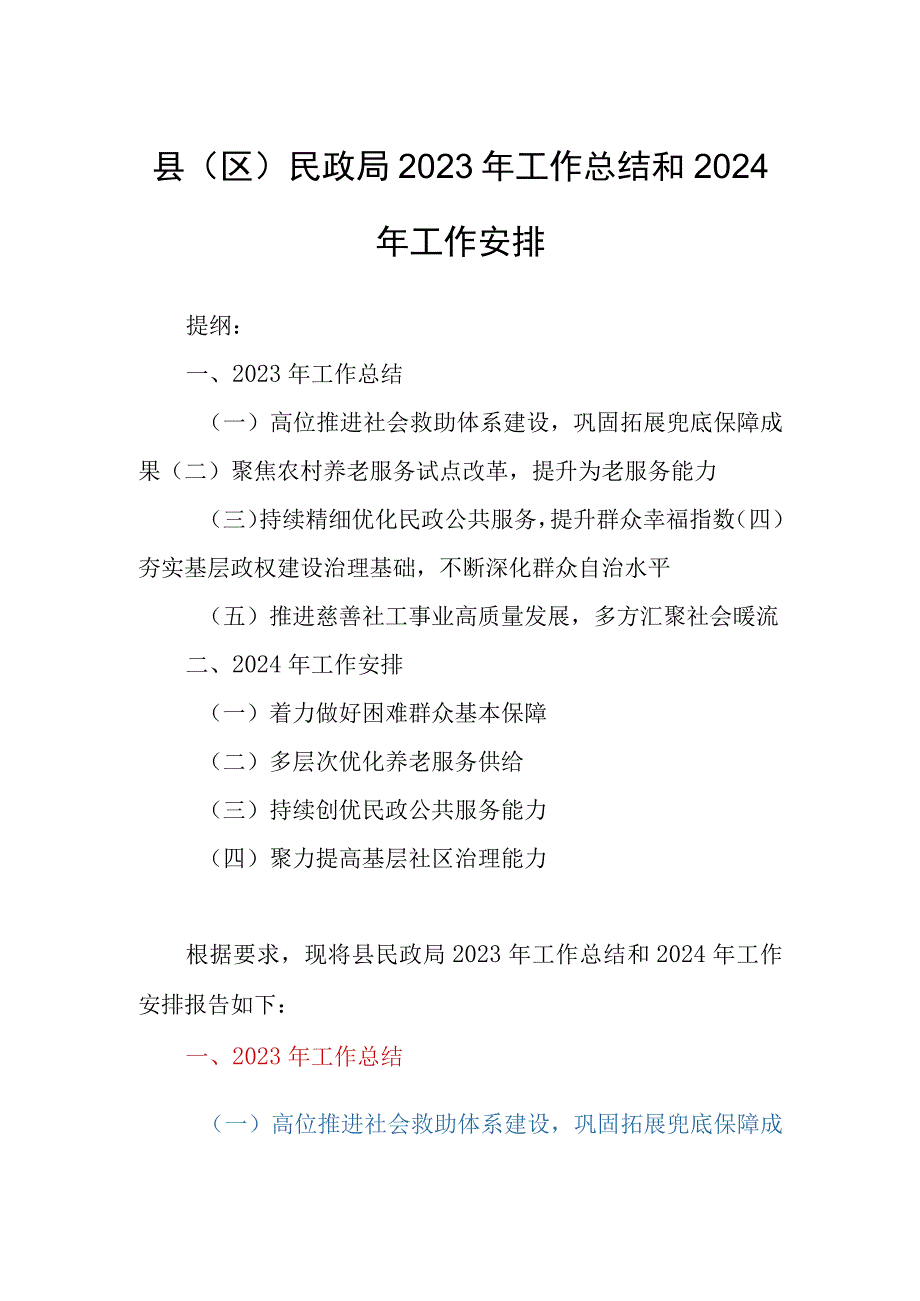 县（区）民政局2023年工作总结和2024年工作安排.docx_第1页