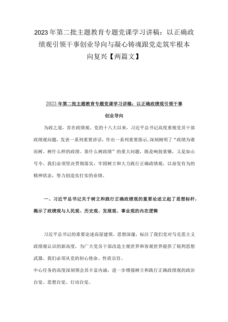 2023年第二批主题教育专题党课学习讲稿：以正确政绩观引领干事创业导向与凝心铸魂跟党走筑牢根本向复兴【两篇文】.docx_第1页