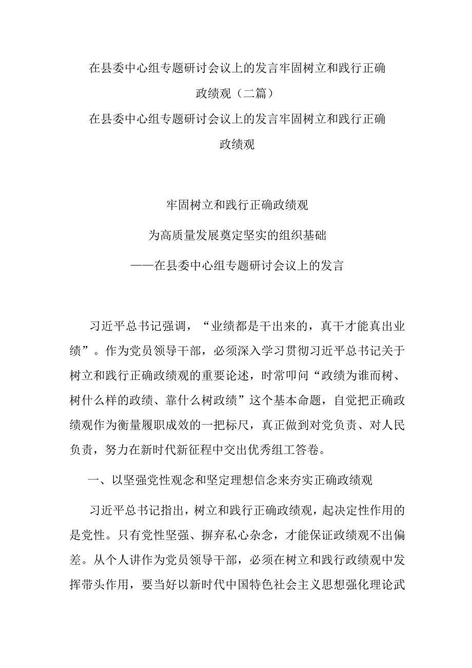 在县委中心组专题研讨会议上的发言牢固树立和践行正确政绩观(二篇).docx_第1页