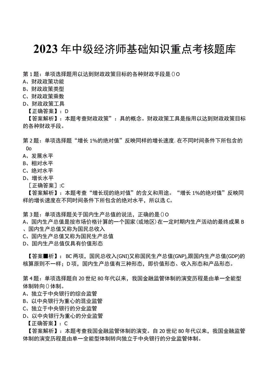 2023年中级经济师基础知识重点考核题库.docx_第1页