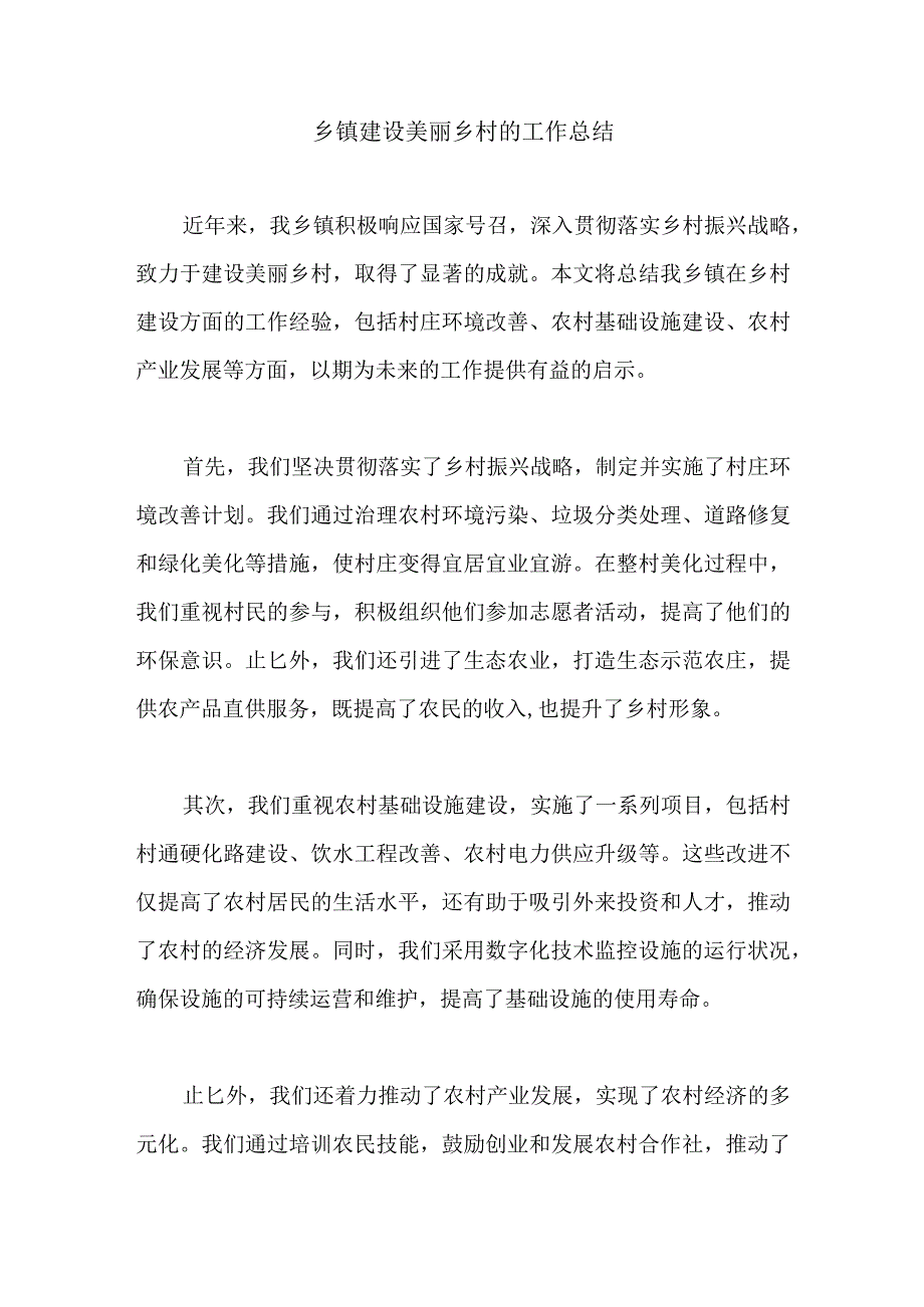 乡镇建设美丽乡村的工作总结.docx_第1页