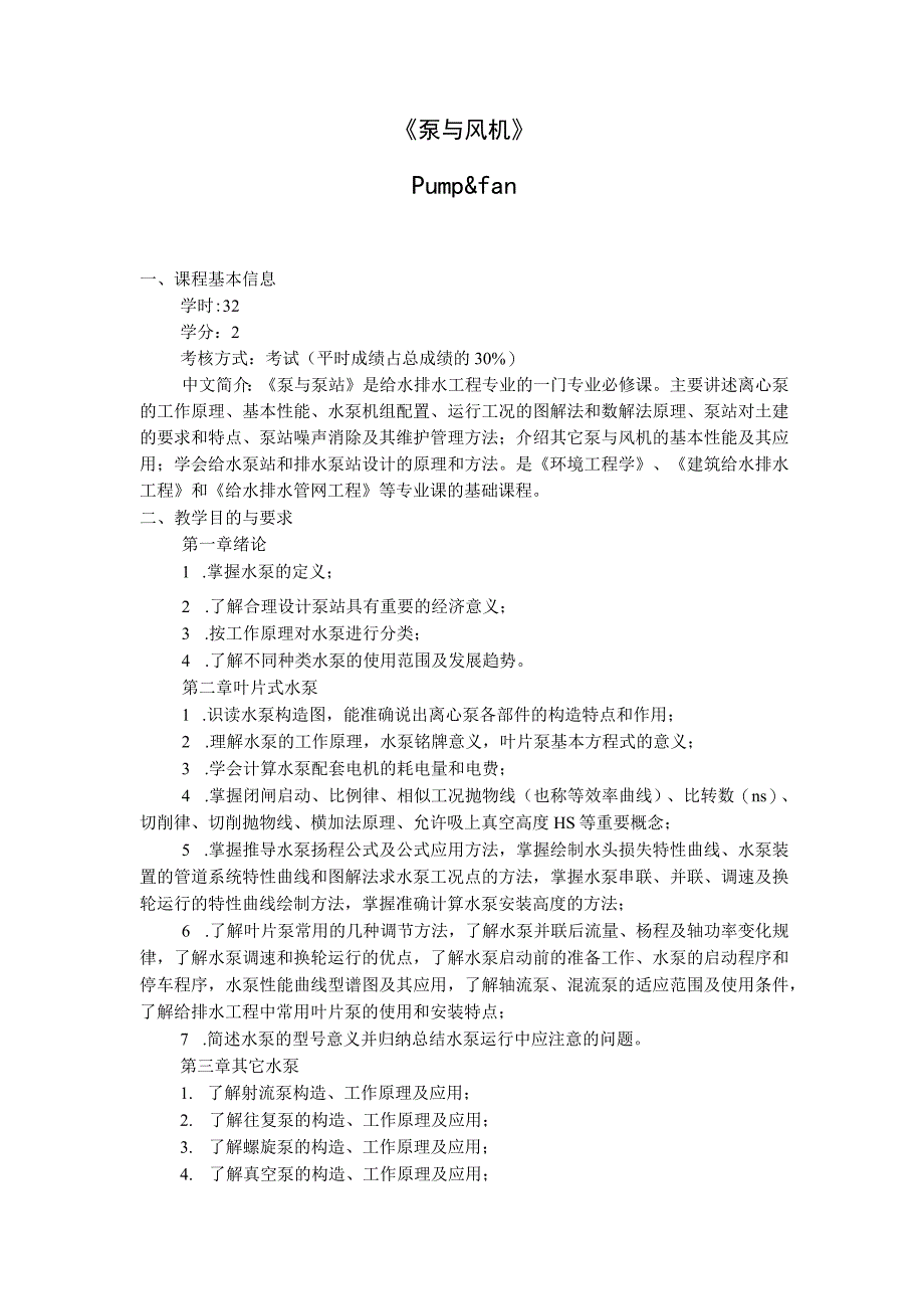 《泵与风机》课程教学大纲.docx_第1页