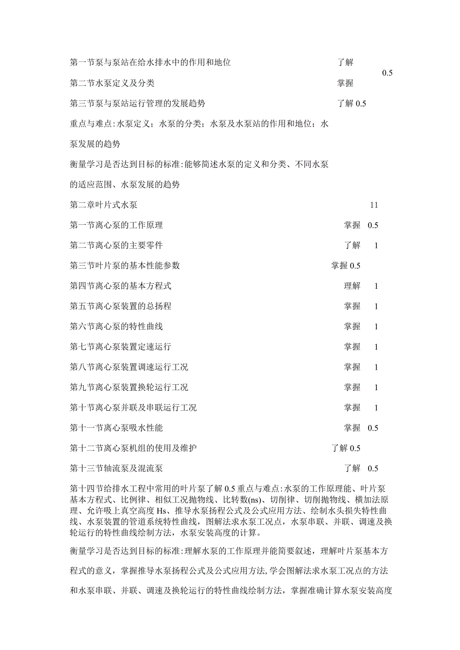 《泵与风机》课程教学大纲.docx_第3页