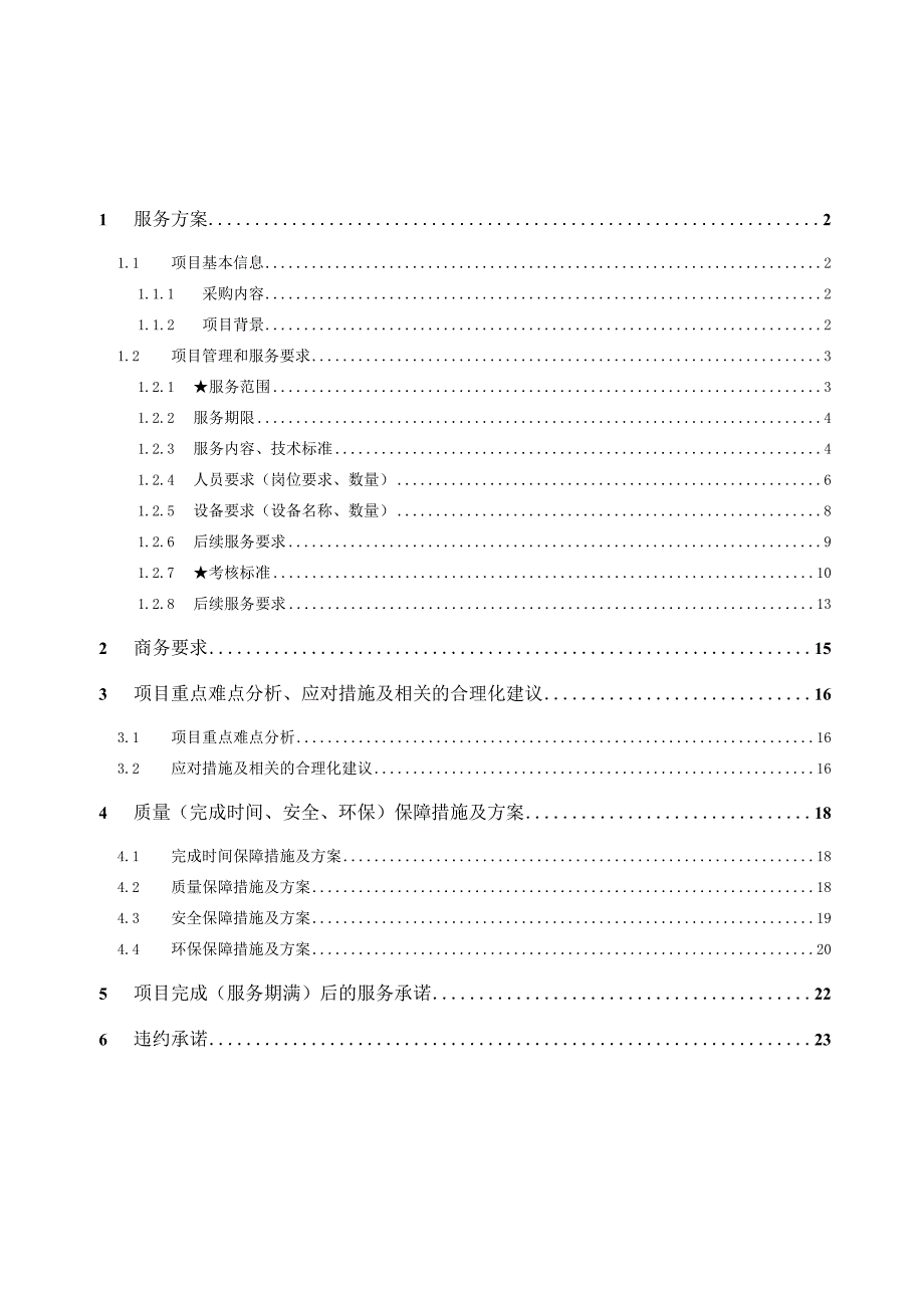 动态人像识别运维项目服务方案（纯方案23页）.docx_第1页