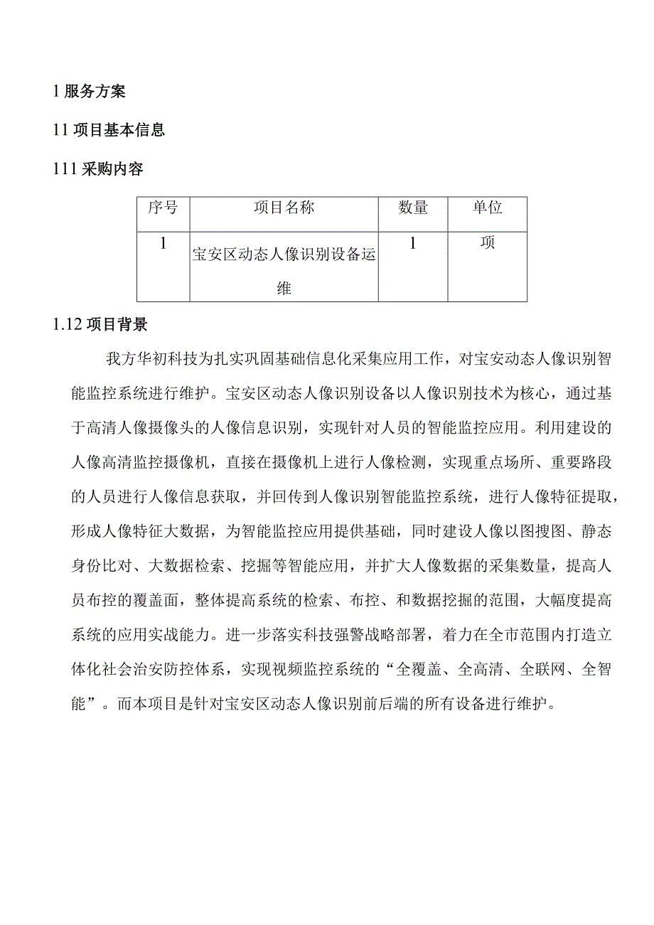 动态人像识别运维项目服务方案（纯方案23页）.docx_第2页