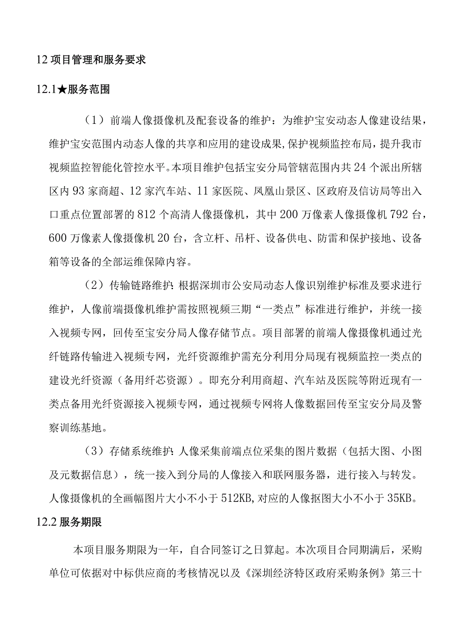 动态人像识别运维项目服务方案（纯方案23页）.docx_第3页