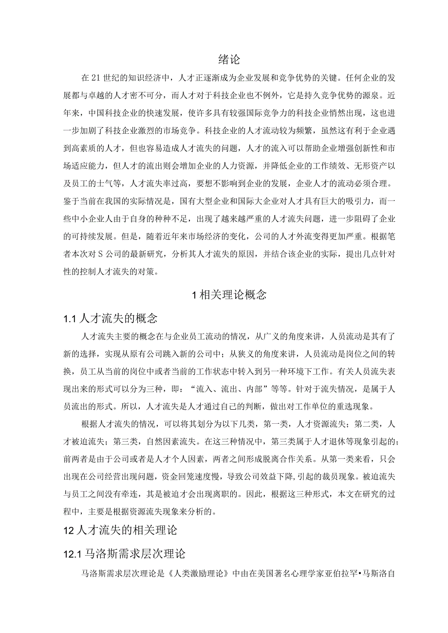 【《中小企业人才流失问题与优化策略浅析》5800字（论文）】.docx_第2页