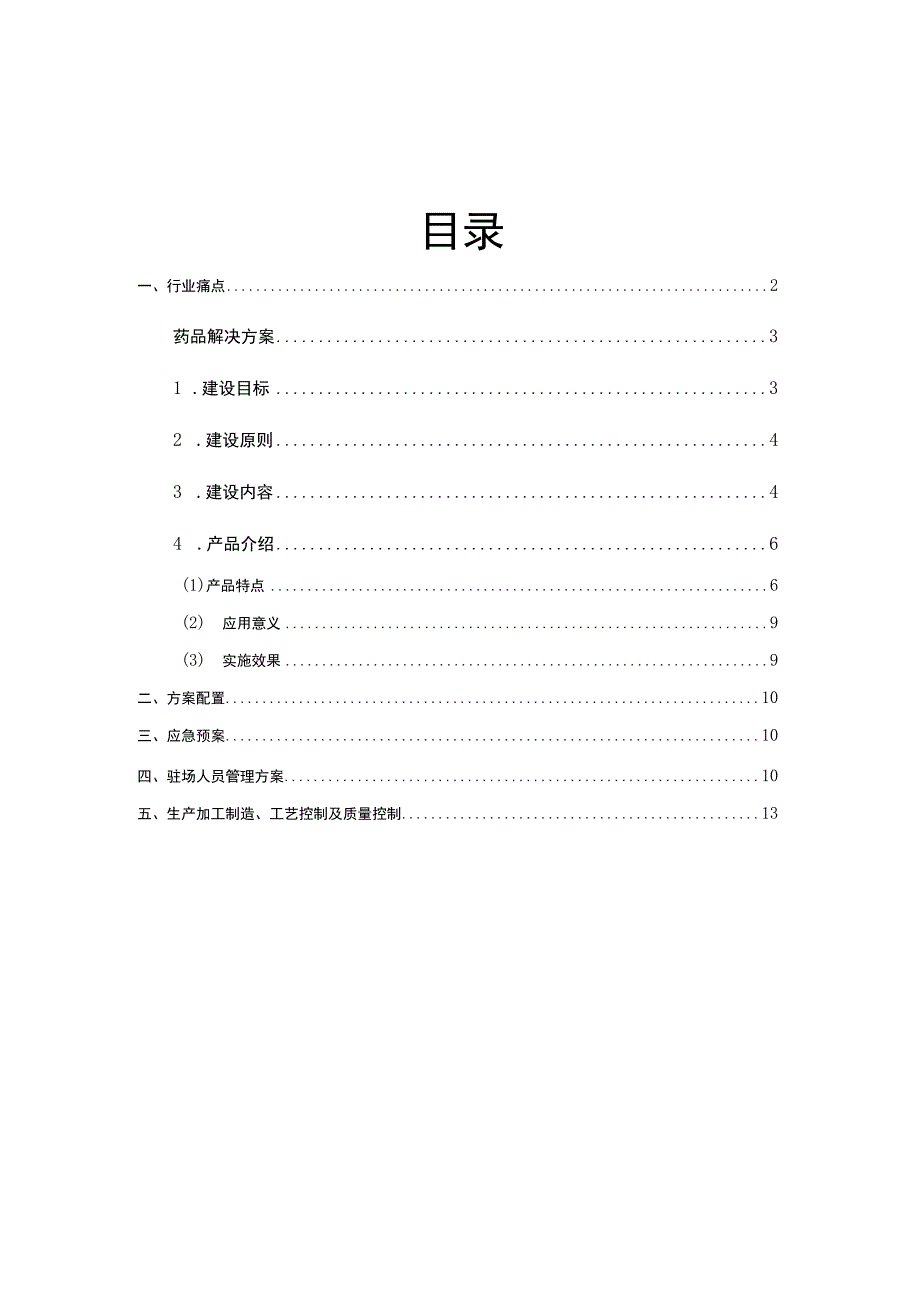 医院用药管理优化解决方案（纯方案15页）.docx_第2页