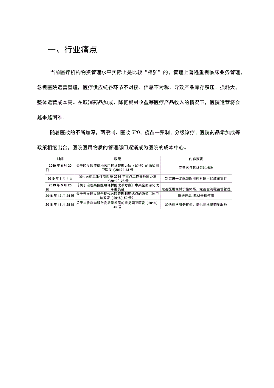 医院用药管理优化解决方案（纯方案15页）.docx_第3页