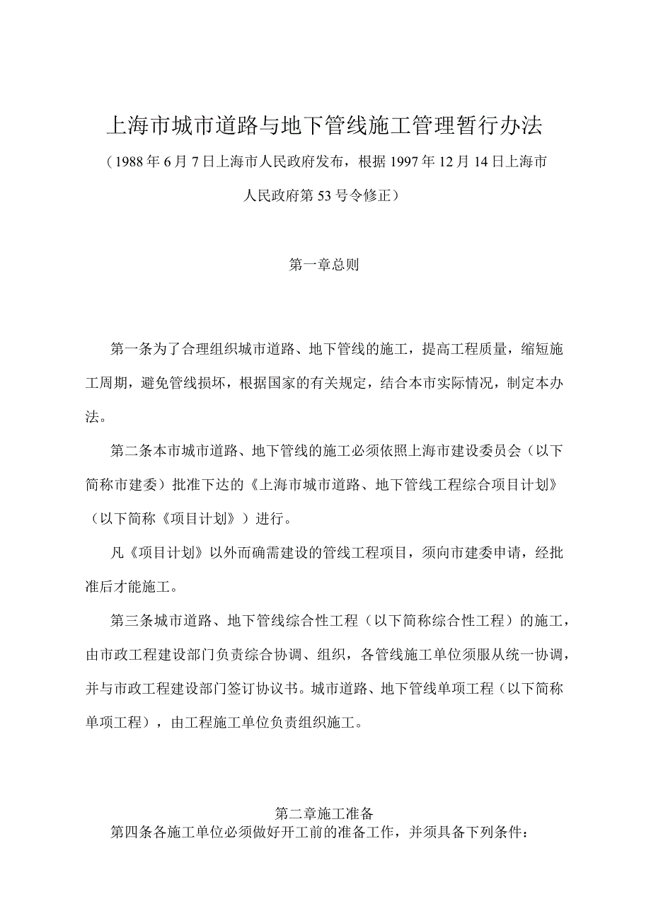 《上海市城市道路与地下管线施工管理暂行办法》（根据1997年12月14日上海市人民政府第53号令修正）.docx_第1页