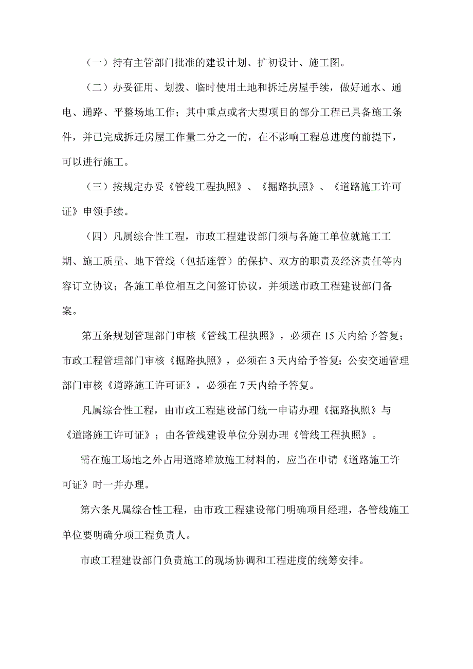 《上海市城市道路与地下管线施工管理暂行办法》（根据1997年12月14日上海市人民政府第53号令修正）.docx_第2页