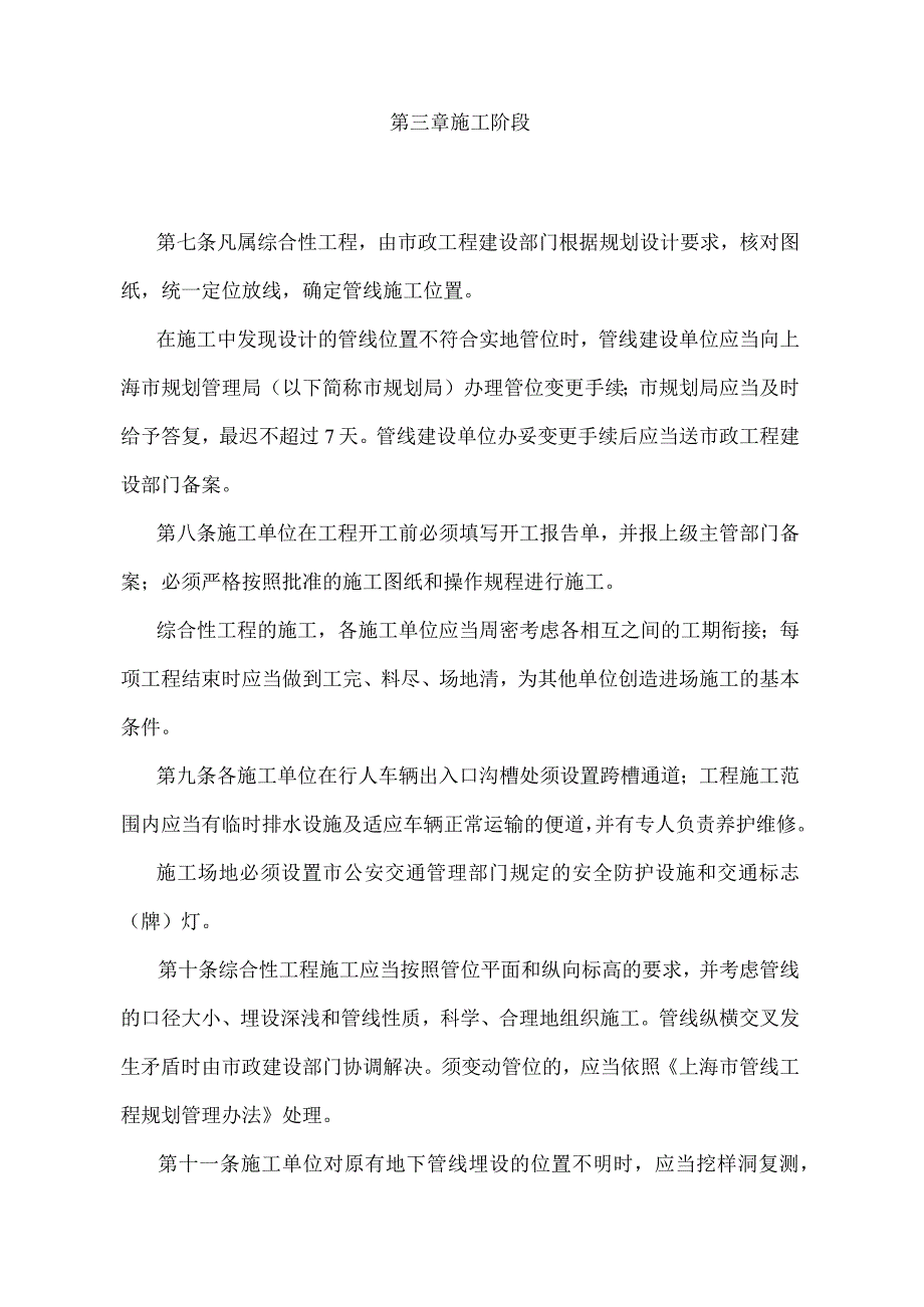 《上海市城市道路与地下管线施工管理暂行办法》（根据1997年12月14日上海市人民政府第53号令修正）.docx_第3页