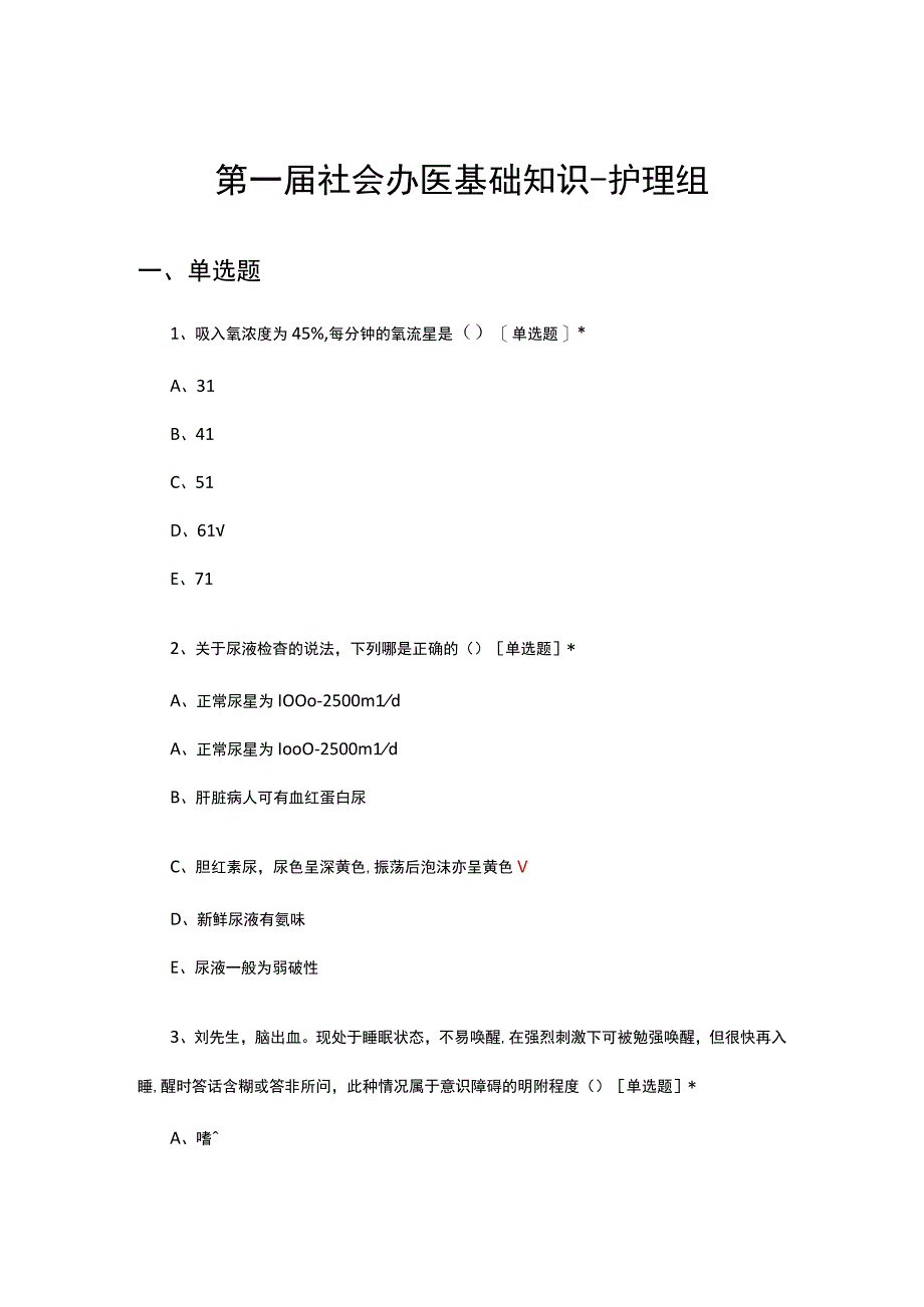 2023年第一届社会办医基础知识-护理组考试试题.docx_第1页