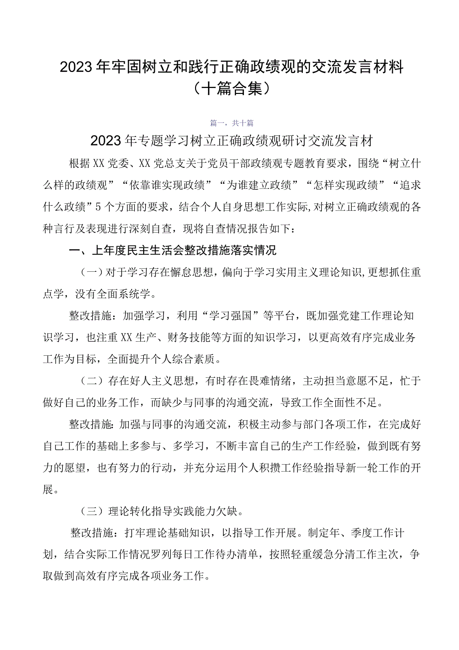 2023年牢固树立和践行正确政绩观的交流发言材料（十篇合集）.docx_第1页