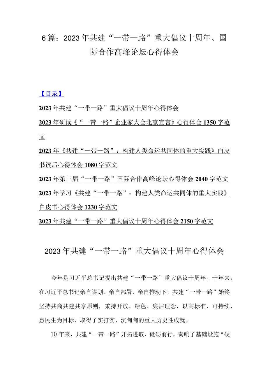 6篇：2023年共建“一带一路”重大倡议十周年、国际合作高峰论坛心得体会.docx_第1页