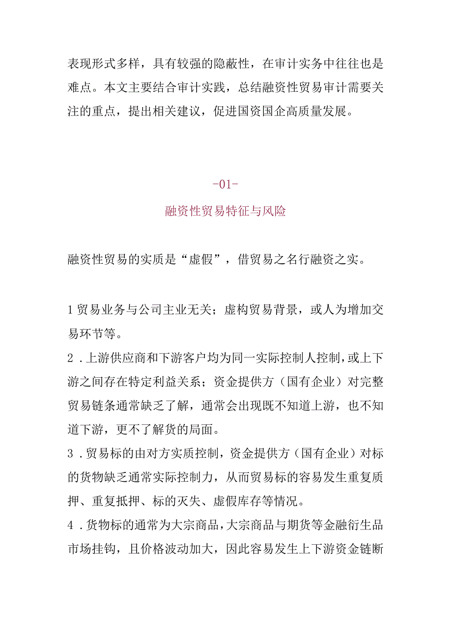 国有企业违规开展融资性贸易的审计经验.docx_第2页