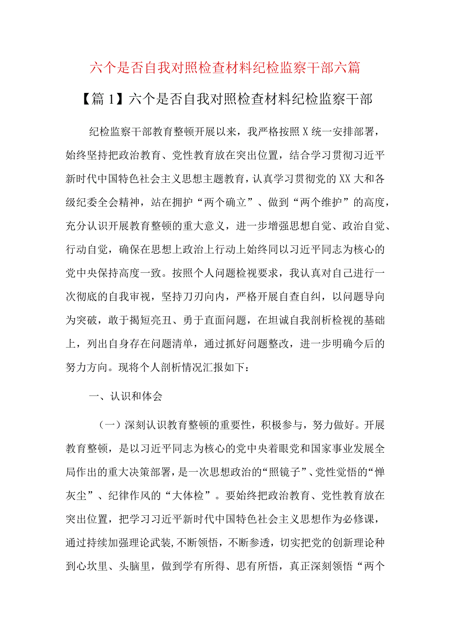 六个是否自我对照检查材料纪检监察干部六篇.docx_第1页