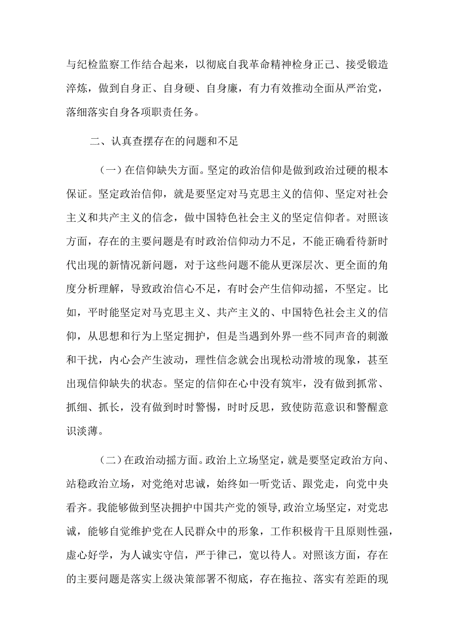 六个是否自我对照检查材料纪检监察干部六篇.docx_第3页